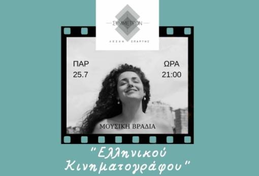 Παρασκευή 25 Ιουλίου στη Λέσχη Σπάρτης: Μια βραδιά γεμάτη Ελλάδα, μουσική και σινεμά!