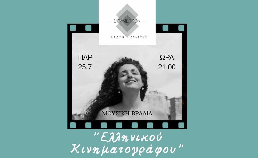 Παρασκευή 25 Ιουλίου στη Λέσχη Σπάρτης: Μια βραδιά γεμάτη Ελλάδα, μουσική και σινεμά!