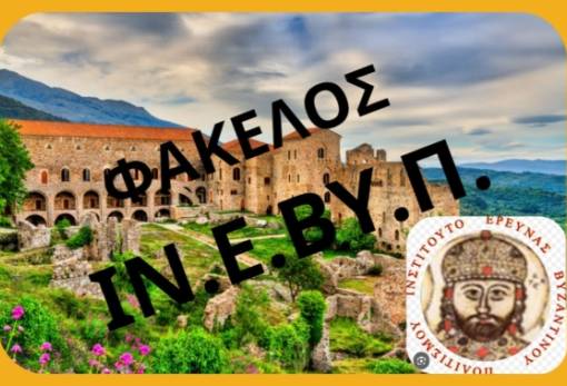 Μας αφορά η κατάργηση του Ινστιτούτου Βυζαντινού Πολιτισμού;