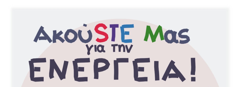 &laquo;&Alpha;&kappa;&omicron;ύSTE M&alpha;&sigmaf; &gamma;&iota;&alpha; &tau;&eta;&nu; &epsilon;&nu;έ&rho;&gamma;&epsilon;&iota;&alpha;&raquo;