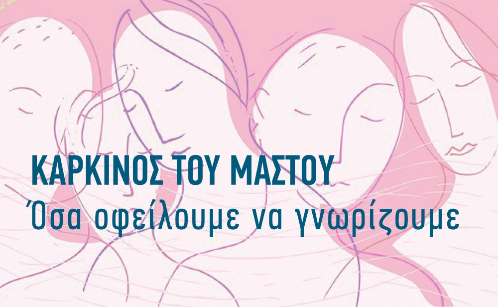&Kappa;&alpha;&rho;&kappa;ί&nu;&omicron;&sigmaf; &mu;&alpha;&sigma;&tau;&omicron;ύ: Ό&sigma;&alpha; &omicron;&phi;&epsilon;ί&lambda;&omicron;&upsilon;&mu;&epsilon; &nu;&alpha; &gamma;&nu;&omega;&rho;ί&zeta;&omicron;&upsilon;&mu;&epsilon;: