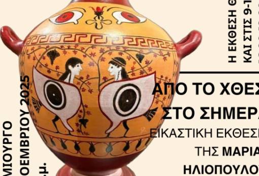 «Από το Χθες στο Σήμερα»: Nέα εικαστική έκθεση της Μ. Ηλιοπούλου στη Σπάρτη