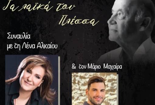 Τα λαϊκά του Πλέσσα με Αλκαίου-Μαχαίρα στον Βλαχιώτη