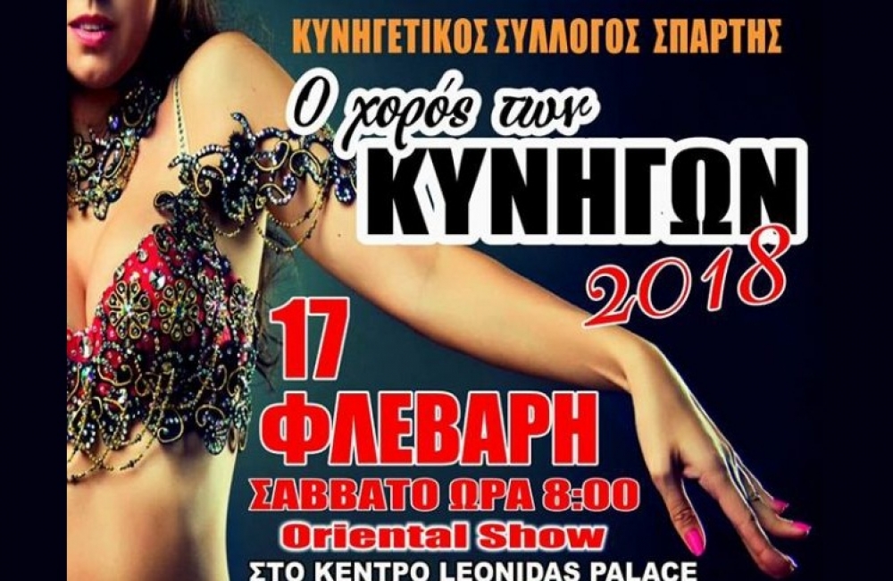 «Στοχεύουν» και φέτος σε συναρπαστικό γλέντι οι κυνηγοί της Σπάρτης!