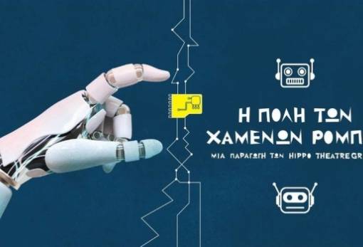 Τα παιδιά της Σπάρτης ανακαλύπτουν  την «Πόλη των χαμένων ρομπότ»