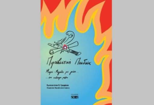 Αποκαλυπτήρια στην Αθήνα για την «Πυροσβεστική Παιδεία» του Κ. Γραφάκου