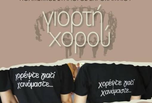 1η Γιορτή Χορού στο Ξηροκάμπι με σύνθημα «χορέψτε γιατί χανόμαστε»