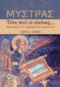 Ο Γ. Κόρδης παρουσιάζει τους θησαυρούς του βυζαντινού Μυστρά