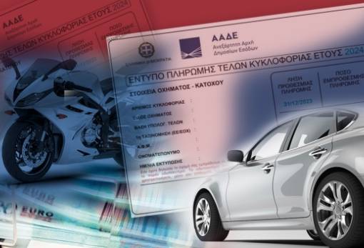 Τέλη κυκλοφορίας: Μέχρι τέλος του μήνα η ανάρτησή τους