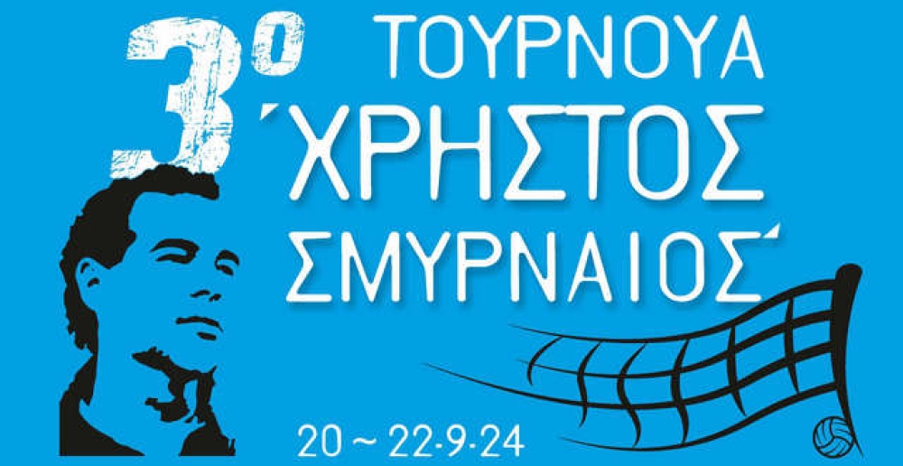 &Sigma;&epsilon;&rho;&beta;ί&sigmaf; &sigma;&tau;&omicron; 3&omicron; &Tau;&omicron;&upsilon;&rho;&nu;&omicron;&upsilon;ά &Beta;ό&lambda;&epsilon;ϊ &laquo;&Chi;&rho;ή&sigma;&tau;&omicron;&sigmaf; &Sigma;&mu;&upsilon;&rho;&nu;&alpha;ί&omicron;&sigmaf;&raquo; &sigma;&tau;&omicron;&upsilon;&sigmaf; &Mu;&omicron;&lambda;ά&omicron;&upsilon;&sigmaf;