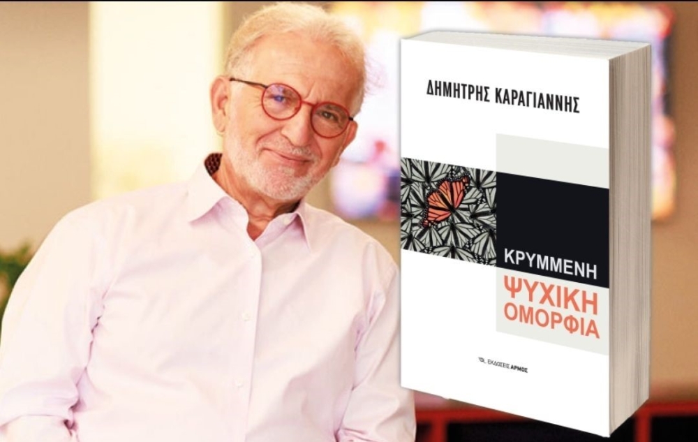 &Pi;&alpha;&rho;&omicron;&upsilon;&sigma;ί&alpha;&sigma;&eta; &beta;&iota;&beta;&lambda;ί&omicron;&upsilon; "&Kappa;&rho;&upsilon;&mu;&mu;έ&nu;&eta; &psi;&upsilon;&chi;&iota;&kappa;ή &omicron;&mu;&omicron;&rho;&phi;&iota;ά" &tau;&omicron;&upsilon; &Delta;&eta;&mu;ή&tau;&rho;&eta; &Kappa;&alpha;&rho;&alpha;&gamma;&iota;ά&nu;&nu;&eta;