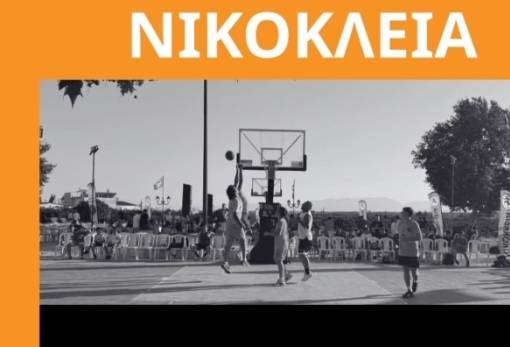 «Νικόκλεια 2026»: Έξι ημέρες αθλητισμού, παράδοσης και διασκέδασης στη Γλυκόβρυση