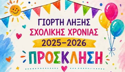 &Mu;&epsilon; &chi;&rho;ώ&mu;&alpha;&tau;&alpha; &kappa;&alpha;&iota; &pi;&alpha;&iota;&delta;&iota;&kappa;έ&sigmaf; &delta;&eta;&mu;&iota;&omicron;&upsilon;&rho;&gamma;ί&epsilon;&sigmaf; &eta; &sigma;&chi;&omicron;&lambda;&iota;&kappa;ή &gamma;&iota;&omicron;&rho;&tau;ή &lambda;ή&xi;&eta;&sigmaf; &sigma;&tau;&iota;&sigmaf; &Kappa;&rho;&omicron;&kappa;&epsilon;έ&sigmaf;