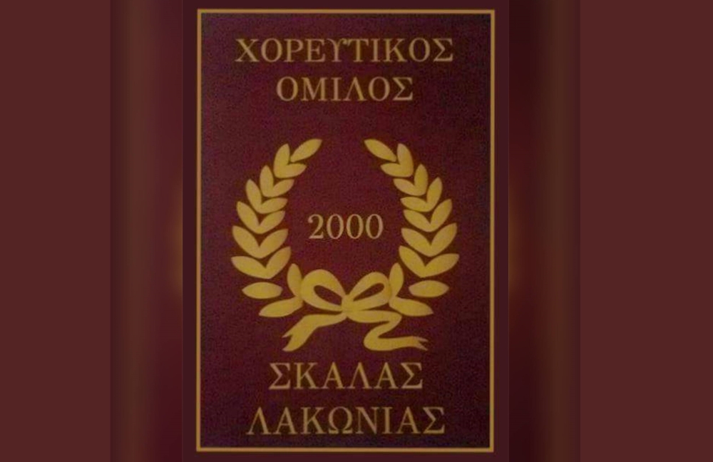 &Mu;&epsilon; &chi;&omicron;&rho;ό &kappa;&alpha;&iota; &pi;&alpha;&rho;ά&delta;&omicron;&sigma;&eta; &kappa;ό&beta;&epsilon;&iota; &pi;ί&tau;&alpha; &omicron; &Chi;&omicron;&rho;&epsilon;&upsilon;&tau;&iota;&kappa;ό&sigmaf; Ό&mu;&iota;&lambda;&omicron;&sigmaf; &Sigma;&kappa;ά&lambda;&alpha;&sigmaf;