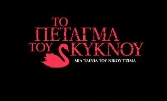 &Tau;&omicron; &Pi;έ&tau;&alpha;&gamma;&mu;&alpha; &tau;&omicron;&upsilon; &Kappa;ύ&kappa;&nu;&omicron;&upsilon;