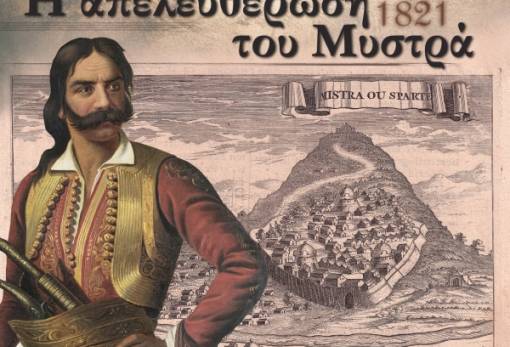 Ο Σύλλογος Ιστορικής Αναβίωσης Σπάρτης  τιμά την απελευθέρωση του Μυστρά
