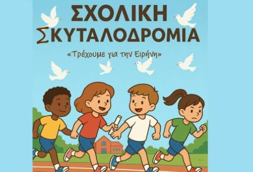 «Τρέχουμε για την Ειρήνη» με το ΕΝΕΕΓΥΛ Ανατ. Μάνης στην Πετρίνα