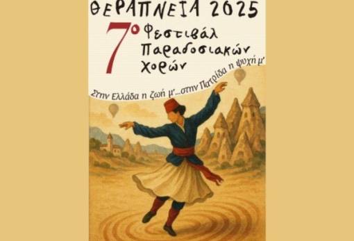 Έρχονται τα «Θεράπνεια 2025» στην Γκοριτσά