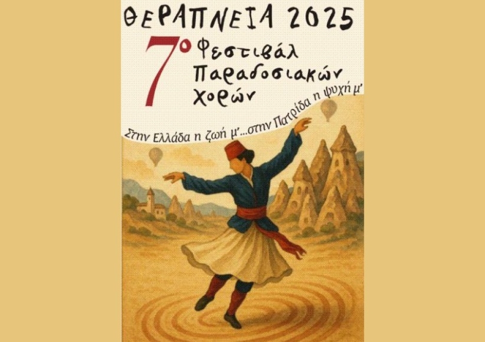 Έ&rho;&chi;&omicron;&nu;&tau;&alpha;&iota; &tau;&alpha; &laquo;&Theta;&epsilon;&rho;ά&pi;&nu;&epsilon;&iota;&alpha; 2025&raquo; &sigma;&tau;&eta;&nu; &Gamma;&kappa;&omicron;&rho;&iota;&tau;&sigma;ά