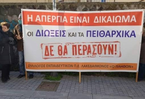 Κινητοποίηση του «Πλήθωνα» για τις πειθαρχικές διώξεις εκπαιδευτικών