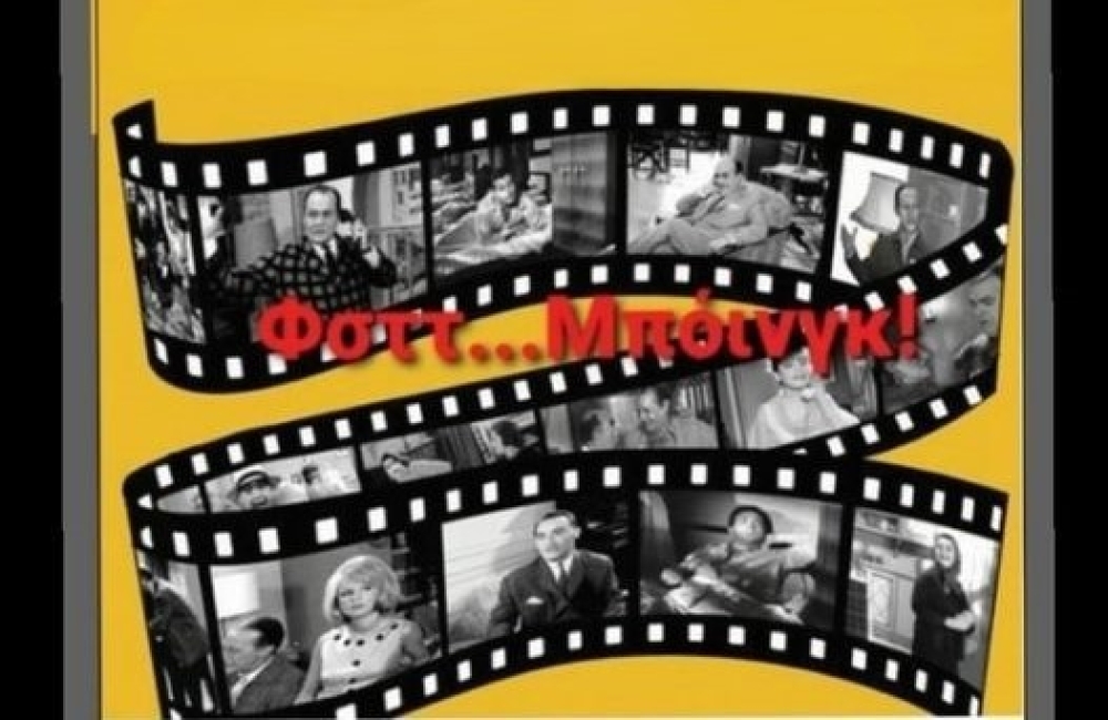 &Mu;&epsilon;&lambda;&omega;&delta;ί&epsilon;&sigmaf; &alpha;&xi;έ&chi;&alpha;&sigma;&tau;&omicron;&upsilon; &epsilon;&lambda;&lambda;&eta;&nu;&iota;&kappa;&omicron;ύ &kappa;&iota;&nu;&eta;&mu;&alpha;&tau;&omicron;&gamma;&rho;ά&phi;&omicron;&upsilon; &sigma;&tau;&eta; &Sigma;&kappa;ά&lambda;&alpha;