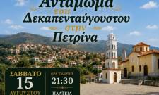 &Delta;&epsilon;&kappa;&alpha;&pi;&epsilon;&nu;&tau;&alpha;ύ&gamma;&omicron;&upsilon;&sigma;&tau;&omicron;&sigmaf; &sigma;&tau;&eta;&nu; &Pi;&epsilon;&tau;&rho;ί&nu;&alpha;: &Alpha;&nu;&tau;ά&mu;&omega;&mu;&alpha; &mu;&epsilon; &mu;&omicron;&upsilon;&sigma;&iota;&kappa;ή, &chi;&omicron;&rho;ό &kappa;&alpha;&iota; &pi;&alpha;&rho;ά&delta;&omicron;&sigma;&eta;