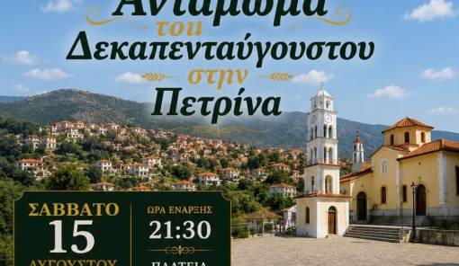 &Delta;&epsilon;&kappa;&alpha;&pi;&epsilon;&nu;&tau;&alpha;ύ&gamma;&omicron;&upsilon;&sigma;&tau;&omicron;&sigmaf; &sigma;&tau;&eta;&nu; &Pi;&epsilon;&tau;&rho;ί&nu;&alpha;: &Alpha;&nu;&tau;ά&mu;&omega;&mu;&alpha; &mu;&epsilon; &mu;&omicron;&upsilon;&sigma;&iota;&kappa;ή, &chi;&omicron;&rho;ό &kappa;&alpha;&iota; &pi;&alpha;&rho;ά&delta;&omicron;&sigma;&eta;