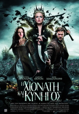 Snow White and the Huntsman (&Eta; &Chi;&iota;&omicron;&nu;ά&tau;&eta; &kappa;&alpha;&iota; &omicron; &Kappa;&upsilon;&nu;&eta;&gamma;ό&sigmaf;)