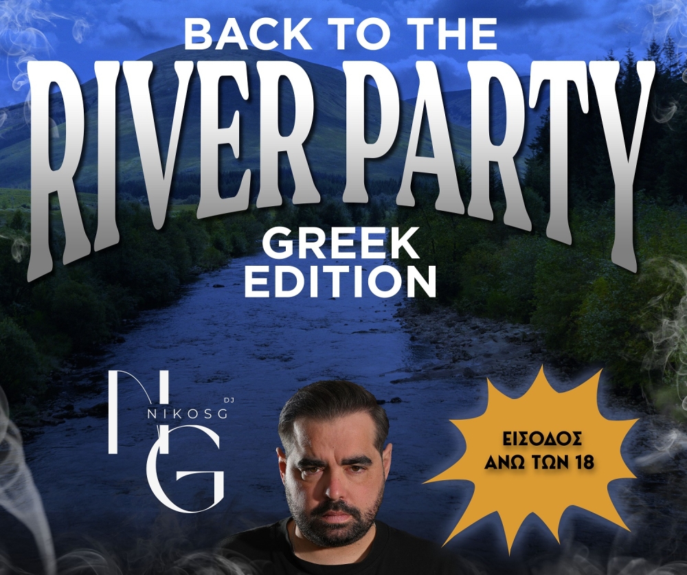 Back to the river–Greek edition»: Η Μαγούλα παρτάρει ξανά πιο… ελληνικά από ποτέ!