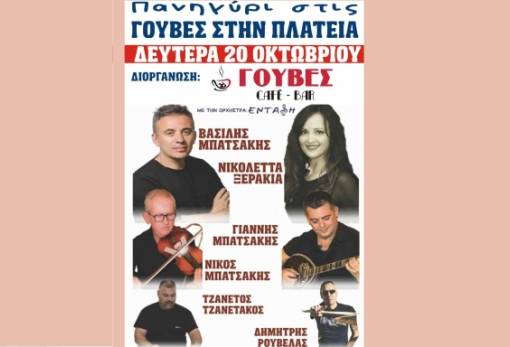 Πανηγύρι στις Γούβες στις 20 Οκτωβρίου