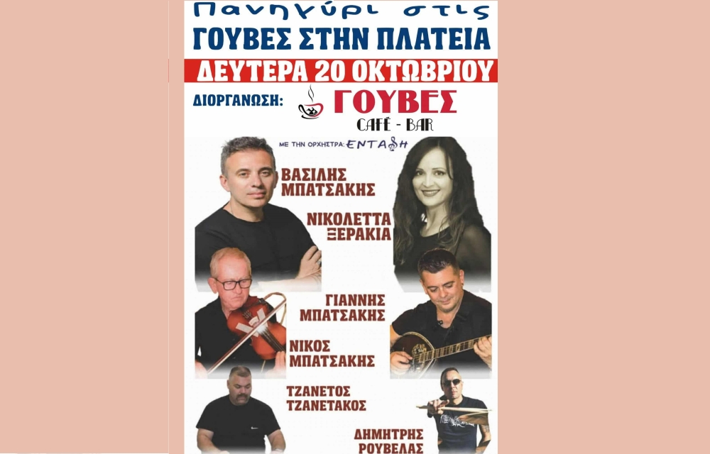 Πανηγύρι στις Γούβες στις 20 Οκτωβρίου