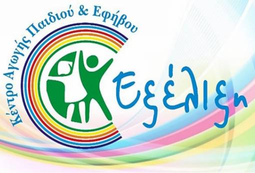 Οι υπηρεσίες του κέντρου Αγωγής Παιδιού και Εφήβου «Εξέλιξη»