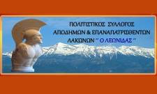 Με ανακαινισμένο χώρο ο Σύλλογος Αποδήμων &amp; Επαναπατρισθέντων Λακώνων