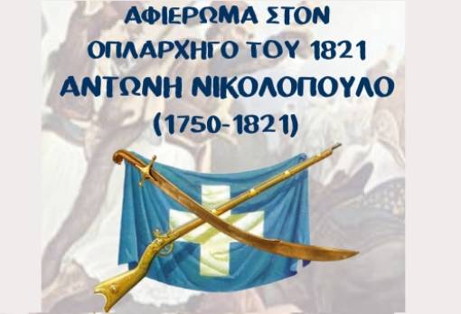 Η Λογγάστρα θυμάται και τιμά τον ήρωά της: Αφιέρωμα στον οπλαρχηγό του '21 Αντ. Νικολόπουλο