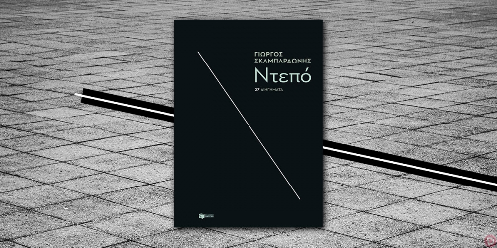 &Eta; &Lambda;έ&sigma;&chi;&eta; &Alpha;&nu;ά&gamma;&nu;&omega;&sigma;&eta;&sigmaf; &Sigma;&pi;ά&rho;&tau;&eta;&sigmaf; &pi;&rho;&omicron;&tau;&epsilon;ί&nu;&epsilon;&iota; &tau;&omicron; &laquo;&Nu;&tau;&epsilon;&pi;ό&raquo; &tau;&omicron;&upsilon; &Gamma;&iota;ώ&rho;&gamma;&omicron;&upsilon; &Sigma;&kappa;&alpha;&mu;&pi;&alpha;&rho;&delta;ώ&nu;&eta;