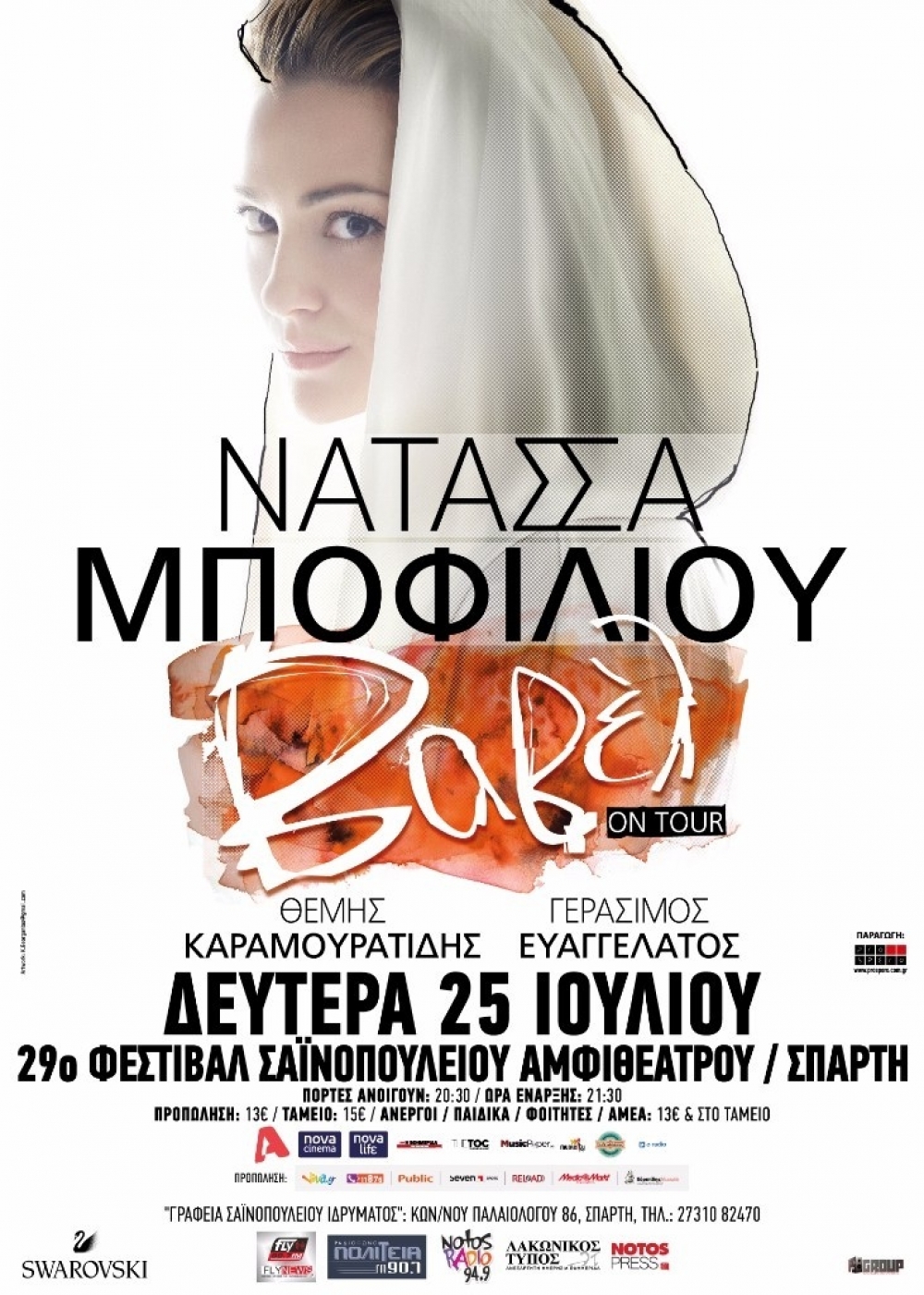 Η Νατάσσα Μποφίλιου τη Δευτέρα στο Σαϊνοπούλειο Αμφιθέατρο